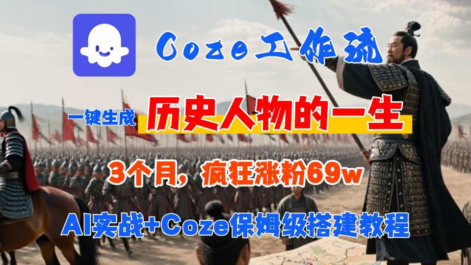 Coze工作流从0-1保姆级搭建教程，3个月涨粉69W，AI智能体一键生成历史人物一生视频，3分钟出一条，条条万赞-壹浩聊项目
