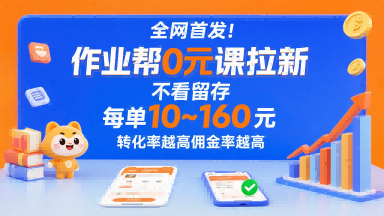 全网首发！作业帮0元课拉新，不存在留存，每单最低10米，转化率越高佣金率越高-壹浩聊项目