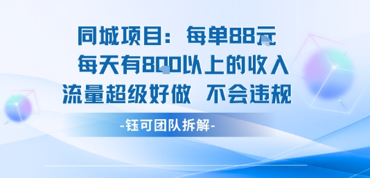 同城项目每单88米每天有8张以上的收入流量超级好做不会违规-壹浩聊项目
