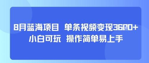 8月AI蓝海项目，单条视频变现1k+ 小白可玩 操作简单易上手-壹浩聊项目