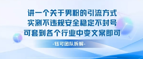 2025关于男粉的引流方式实测不违规安全稳定不封号可套到各个行业中变文案即可-壹浩聊项目