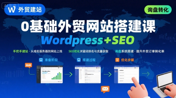 WordPress外贸建站+SEO优化课程，手把手教你从0到1搭建可获得询盘的外贸网站-壹浩聊项目