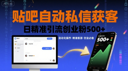 贴吧自动私信获客，日精准引流创业粉500+-壹浩聊项目