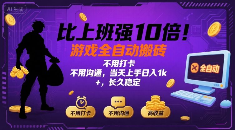 比上班强10倍！游戏全自动搬砖：不用打卡 不用沟通，当天上手日入1k +，长久稳定【揭秘】-壹浩聊项目