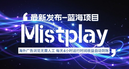 8月中旬新项目Mistplay海外游戏广告，每天自动运行2-4小时无需人工值守，日收益1.5美刀左右 可多开【揭秘】-壹浩聊项目