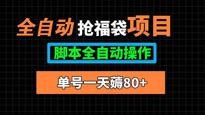 全自动抢福袋项目，单号一天80+脚本全自动操作-壹浩聊项目