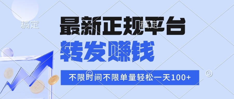 2025年最新正规平台 转发赚钱 不限单量，单价高，一天轻松100+-壹浩聊项目