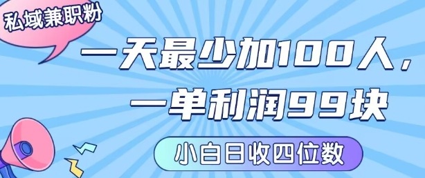 私域兼职粉项目：一天最少加100人，一单利润最少99米 ，新手小白也能每天进账小1k+-壹浩聊项目