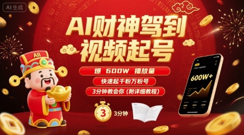 AI财神驾到视频起号，爆600W播放量，快速起千粉万粉号，3分钟教会你(附详细教程)-壹浩聊项目
