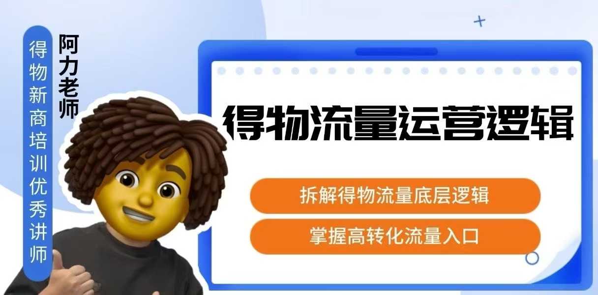 得物流量运营逻辑，拆解得物流量底层逻辑，掌握高转化入口-壹浩聊项目