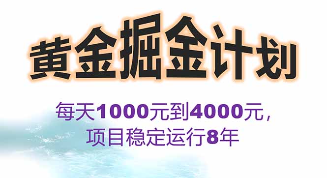 2025年最暴力项目“黄金对冲掘金计划”，每日实际收益1K-4K。分公司月…-壹浩聊项目