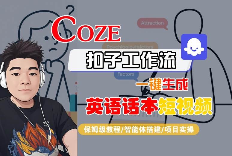 Coze扣子工作流一键生成英语话本短视频，保姆级教程-智能体搭建-项目实操-壹浩聊项目