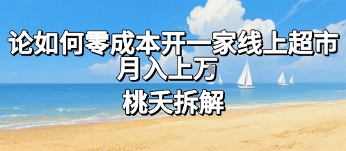 论如何零成本开一家线上超市，月入上W-壹浩聊项目