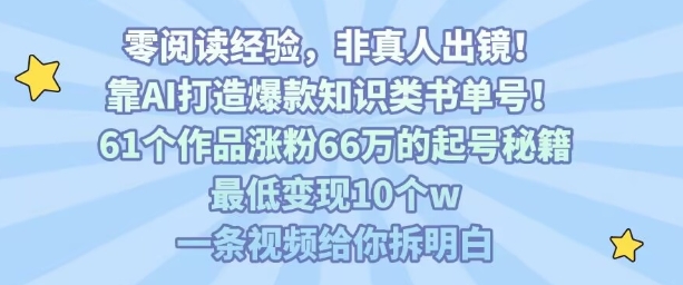 靠AI打造爆款知识类书单号，61个作品涨粉66w的起号秘籍，最低变现10个w，一条视频给你拆明白-壹浩聊项目
