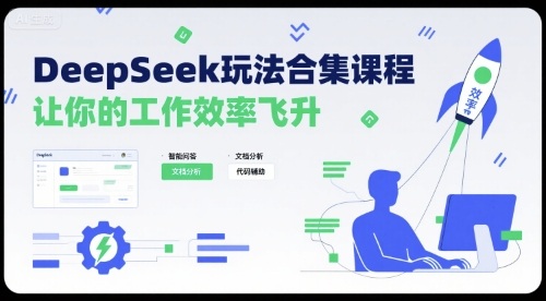 DeepSeek玩法合集课程，让你的工作效率飞升-壹浩聊项目