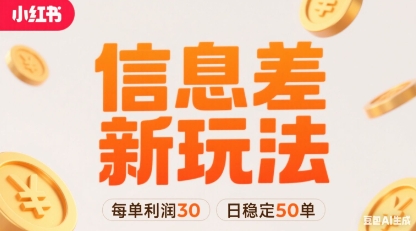 小红书信息差新玩法每单利润30，每天稳定50单左右，两个账号即可-壹浩聊项目