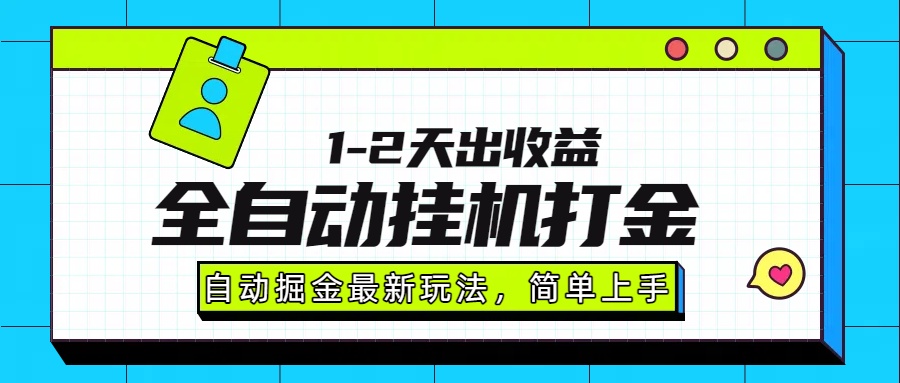 最新全自动打金玩法单日收益1000-2000-壹浩聊项目