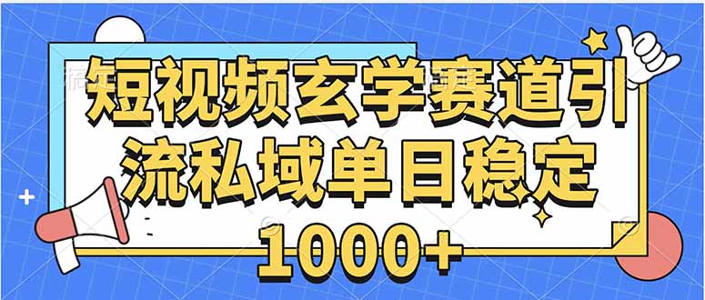 玄学赛道引流私域变现单日稳定1000+教程-壹浩聊项目