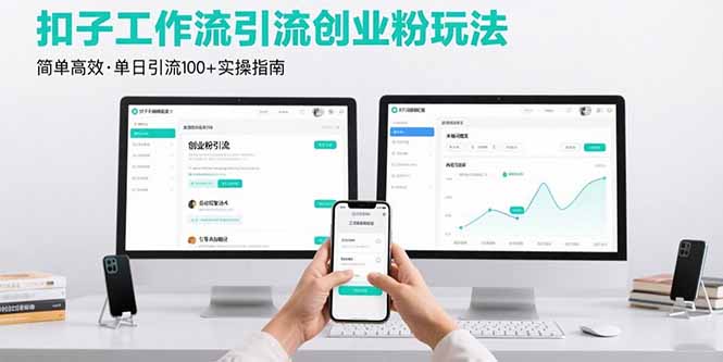 最新扣子工作流引流创业粉玩法，简单高效玩法单日引流100+-壹浩聊项目