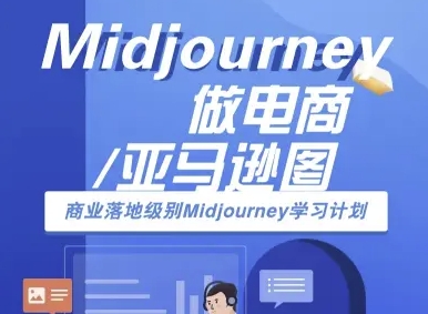 Midjourney做电商亚马逊图-商业落地级别Midjourney学习计划-AI跨境电商教程-壹浩聊项目