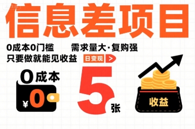 一个信息差项目，0成本0门槛，需求量大，复购强，只要做就能见收益，一天变现5张【揭秘】-壹浩聊项目