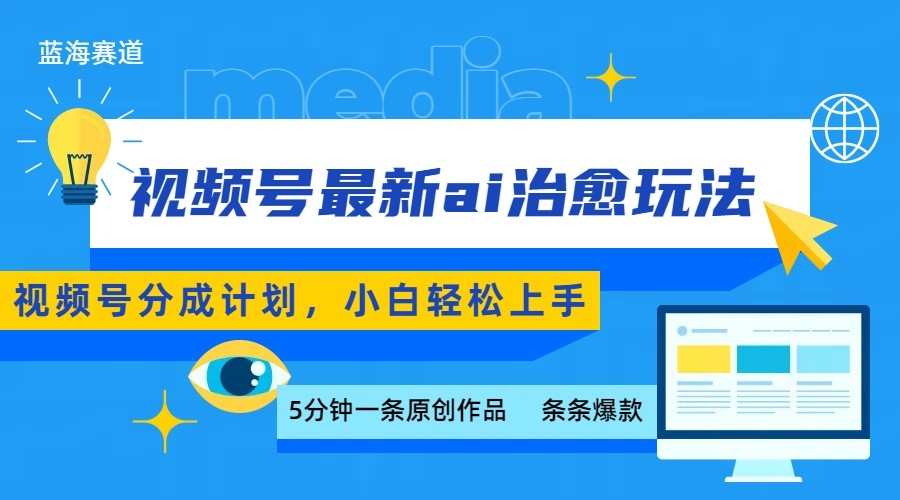 视频号分成最新ai治愈玩法，5分钟一条爆款，日赚500+，小白也能轻松上手-壹浩聊项目