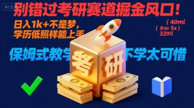 别错过考研赛道掘金风口！日入 1k + 不是梦，学历低照样能上手，保姆式教学包会，不学太可惜【揭秘】-壹浩聊项目