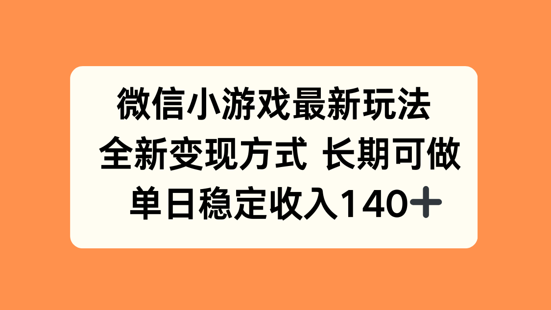 微信小游戏最新玩法，全新变现方式，单日稳定收入140+-壹浩聊项目