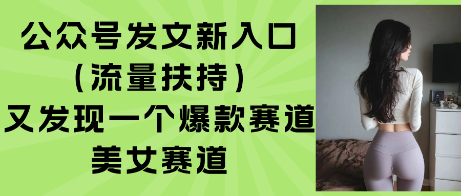 公众号发文新入口(流量扶持-壹浩聊项目
