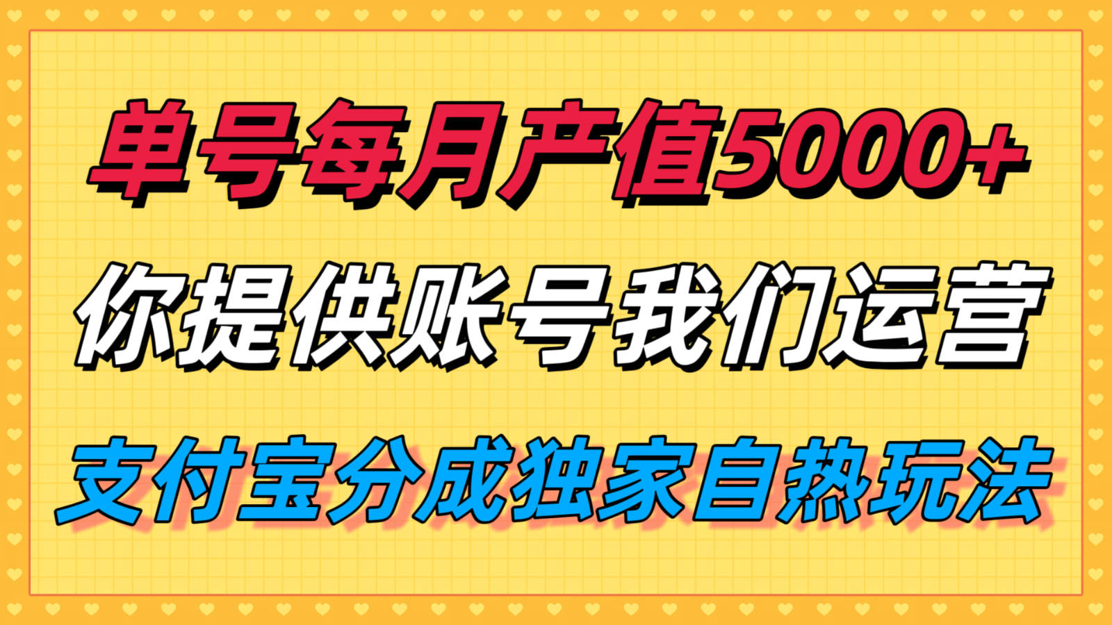 单月产值5000+，支付宝分成代运营，你提供账号坐等分钱，我们帮你运营-壹浩聊项目