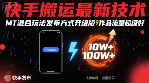 快手搬运最新技术，MT混合玩法发布方式升级版，作品流量超级好-壹浩聊项目