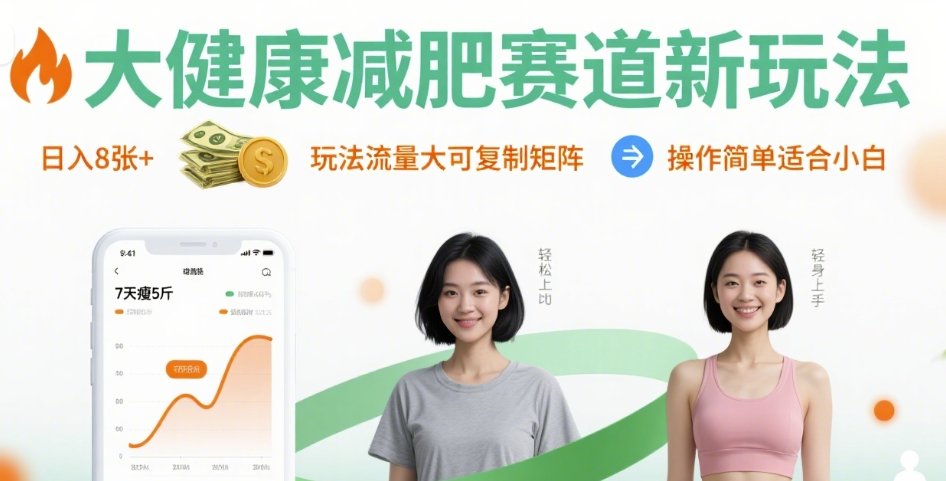 大健康减肥赛道新玩法日入8张，玩法流量大可复制矩阵，操作简单适合小白-壹浩聊项目