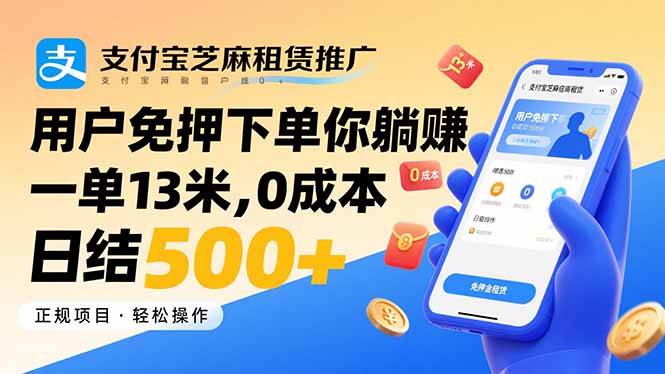 支付宝芝麻租赁推广，用户免押下单你躺赚，一单13米，0成本日结500+-壹浩聊项目