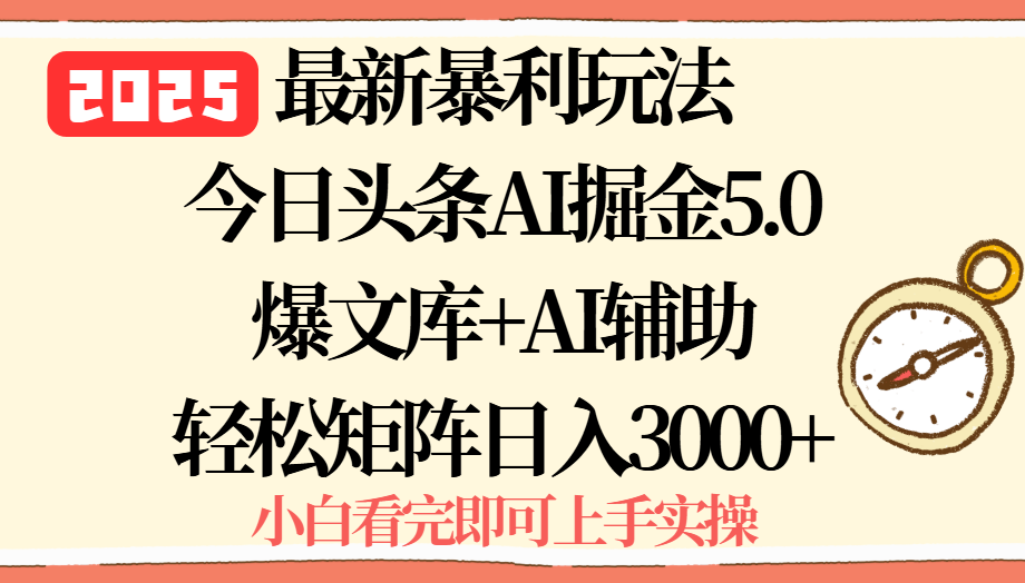 2025年今日头条最新暴利玩法5.0，一键生成爆款，轻松实现矩阵日入3000+-壹浩聊项目