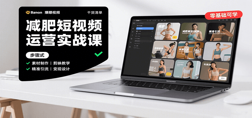 减肥短视频运营实战课：含素材制作、剪映教学，讲精准引流、变现设计与内容模板技巧-壹浩聊项目