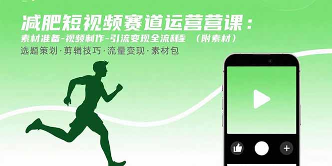 减肥短视频赛道运营课：素材准备-视频制作-引流变现全流程 (附素材-壹浩聊项目