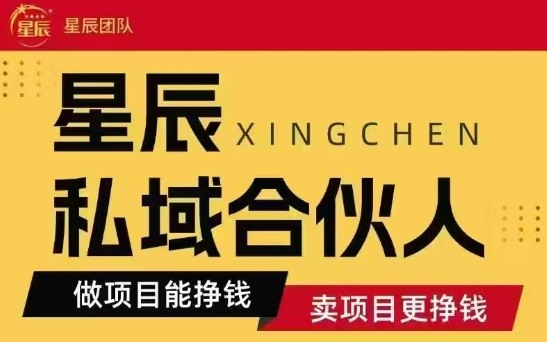 全网首发星辰私域项目合集，最新实操玩法，短期快速实现变现-壹浩聊项目