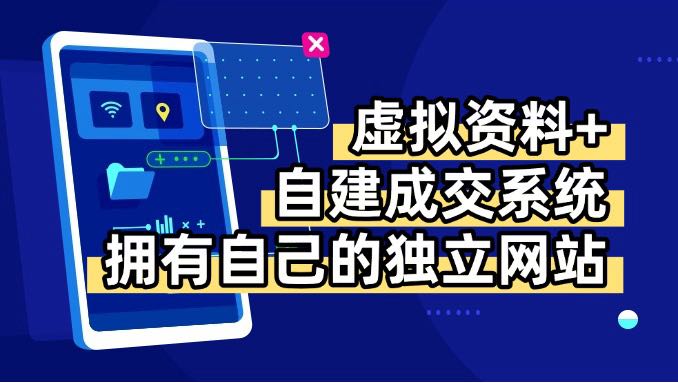 虚拟资料+青云自建资料系统，让你拥有自己的独立网站，日躺200+-壹浩聊项目