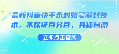 最新抖音快手永封账号解封技术，不保证百分百，具体自测-壹浩聊项目
