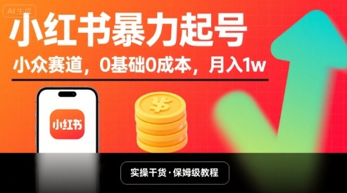 小红书暴力起号，小众赛道，0基础0成本，月入1w-壹浩聊项目