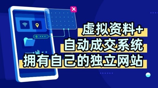 虚拟资料+独创全自动成交系统，拥有自己的独立网站，多平台教学，拥有多个渠道，日躺2张【揭秘】-壹浩聊项目