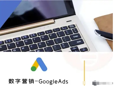 数字营销-GoogleAds-外贸跨境电商教程-壹浩聊项目