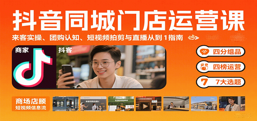 抖音同城门店运营课：来客实操、团购认知、短视频拍剪与直播从0到1指南-壹浩聊项目