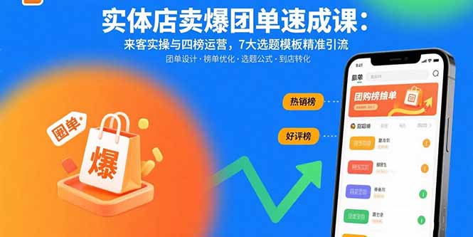 实体店卖爆团单速成课：来客实操与四榜运营，7大选题模板精准引流-壹浩聊项目