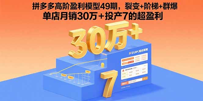 拼多多高阶盈利模型49期，裂变+阶梯+群爆 单店月销30万+投产7的超盈利-壹浩聊项目