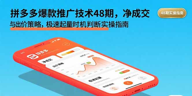拼多多爆款推广技术48期，净成交与出价策略，极速起量时机判断实操指南-壹浩聊项目