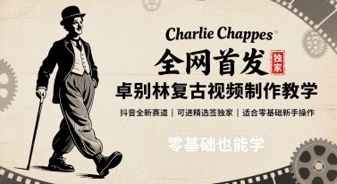 全网首发，卓别林复古视频制作教学，抖音全新赛道，可以进精选签独家，适合零基础新手操作-壹浩聊项目