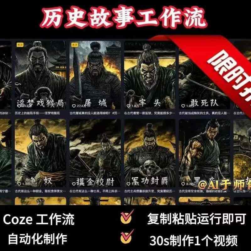 COZE扣子工作流一键生成历史人物一生的视频，复制粘贴运行即可，30s制作1个视频-壹浩聊项目