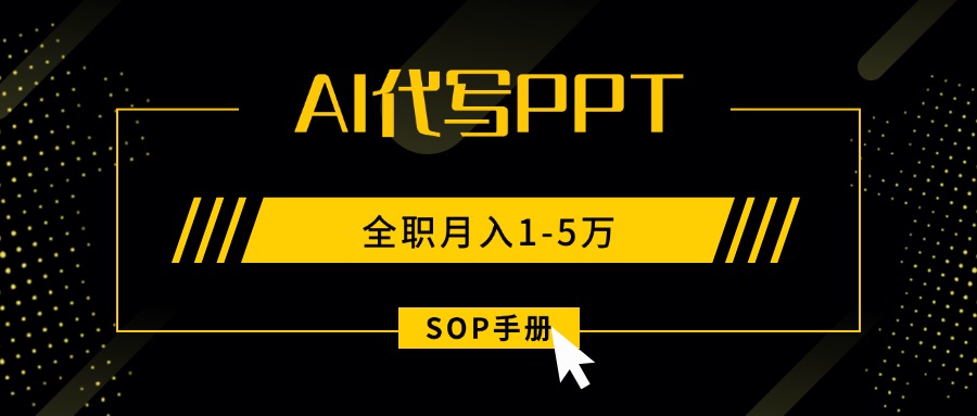 AI代写之高效制作PPT，永不失业副业兼职，全职月入1-5万【SOP手册】-壹浩聊项目