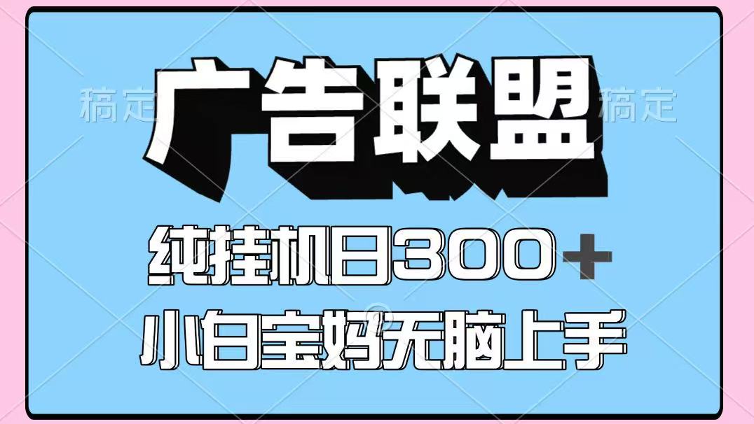 百度广告联盟挂机项目，单账号单日300+，可矩阵多开，无脑操作长期稳定-壹浩聊项目